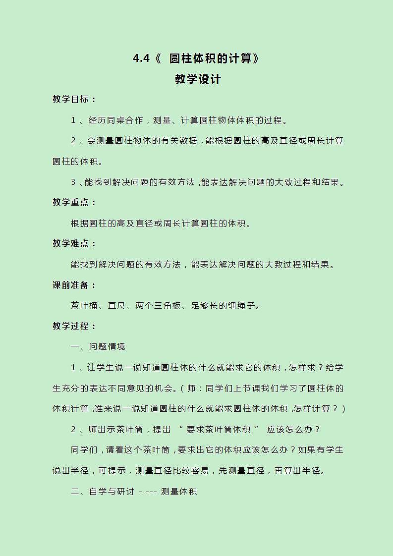 冀教版数学六下4.4《 圆柱体积的计算》教案01