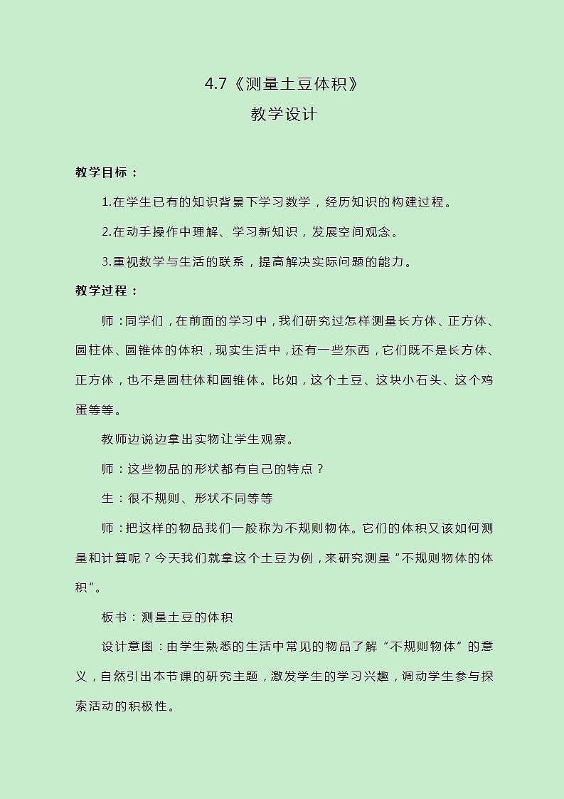 冀教版数学六下4.7《测量土豆体积》教案01
