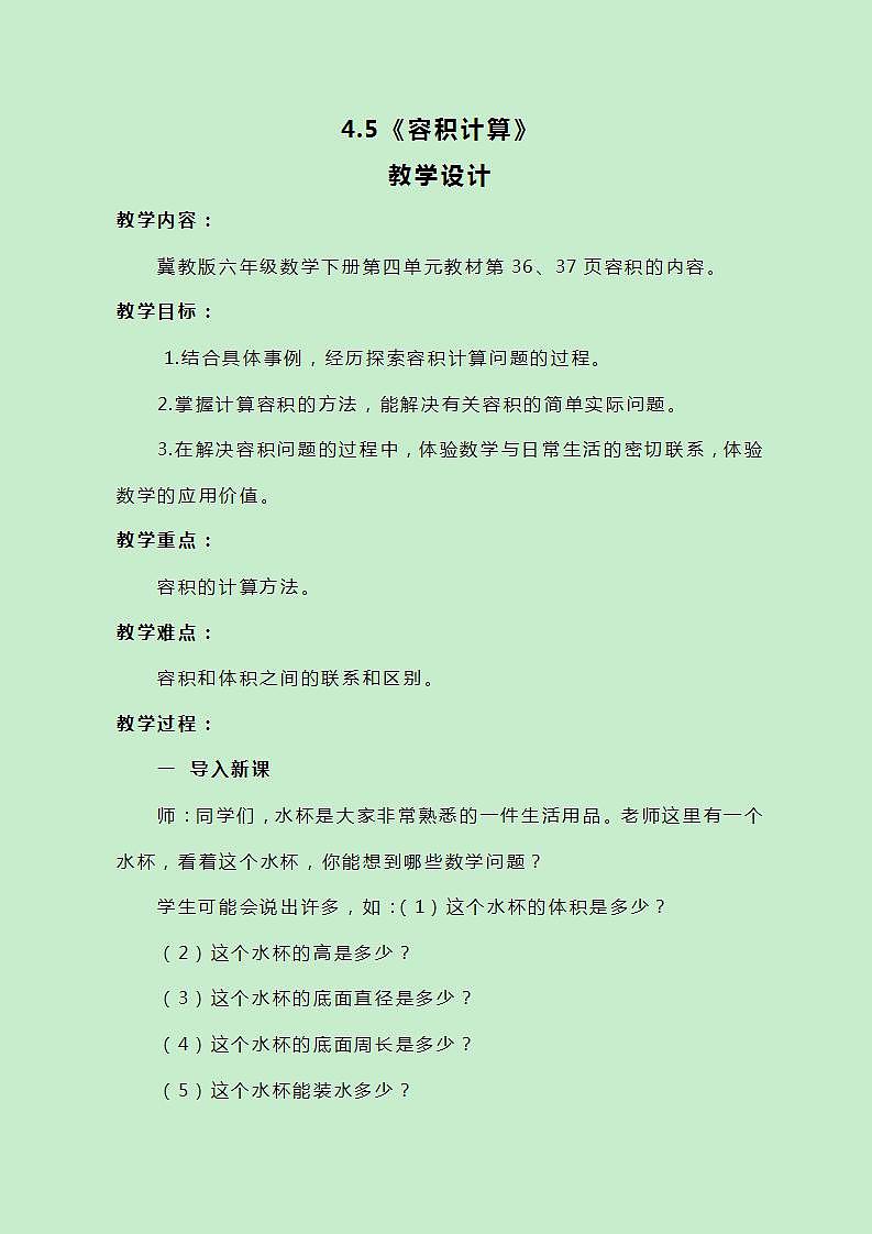 冀教版数学六下4.5《容积计算》教案01