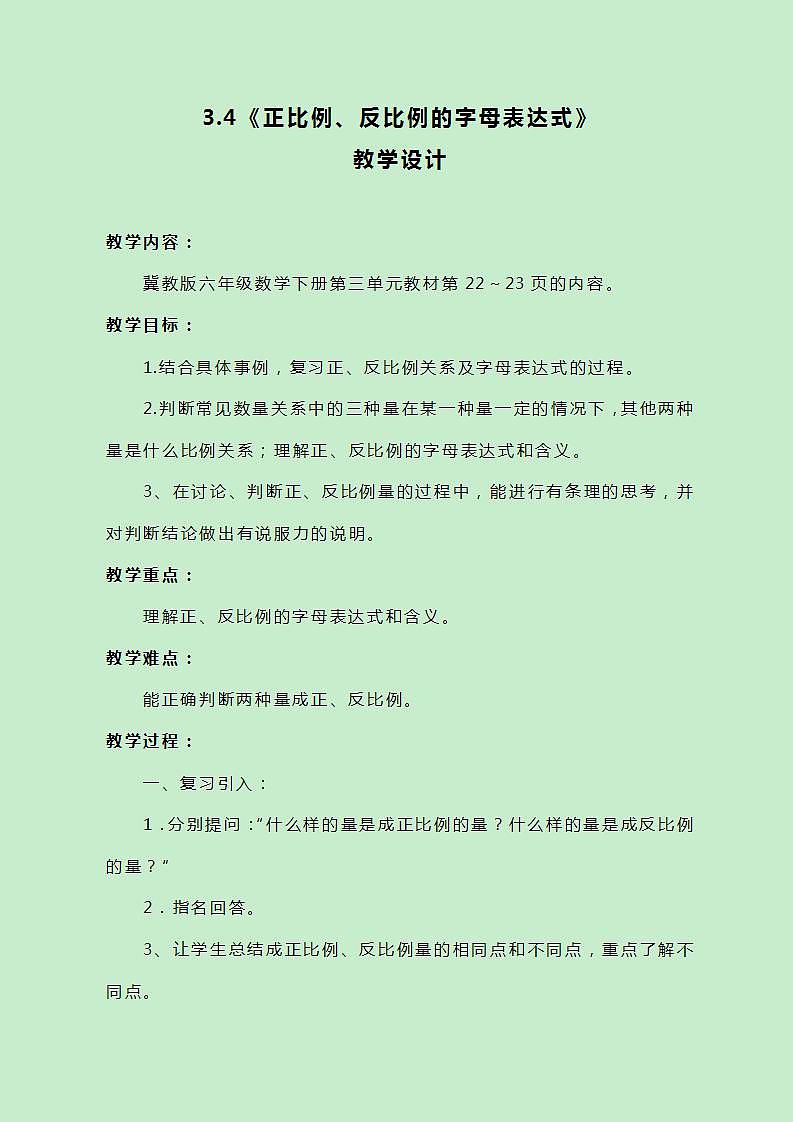 冀教版数学六下3.4《正比例、反比例的字母表达式》教案01