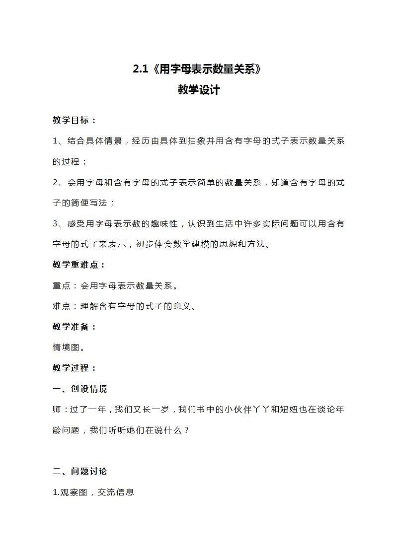 冀教版数学四下2.1《用字母表示数量关系》教案第1页