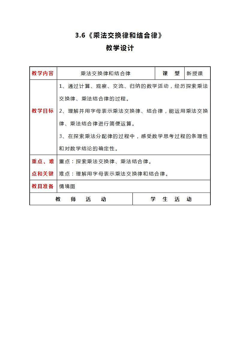 冀教版数学四下3.6《乘法交换律和乘法结合律》教案01