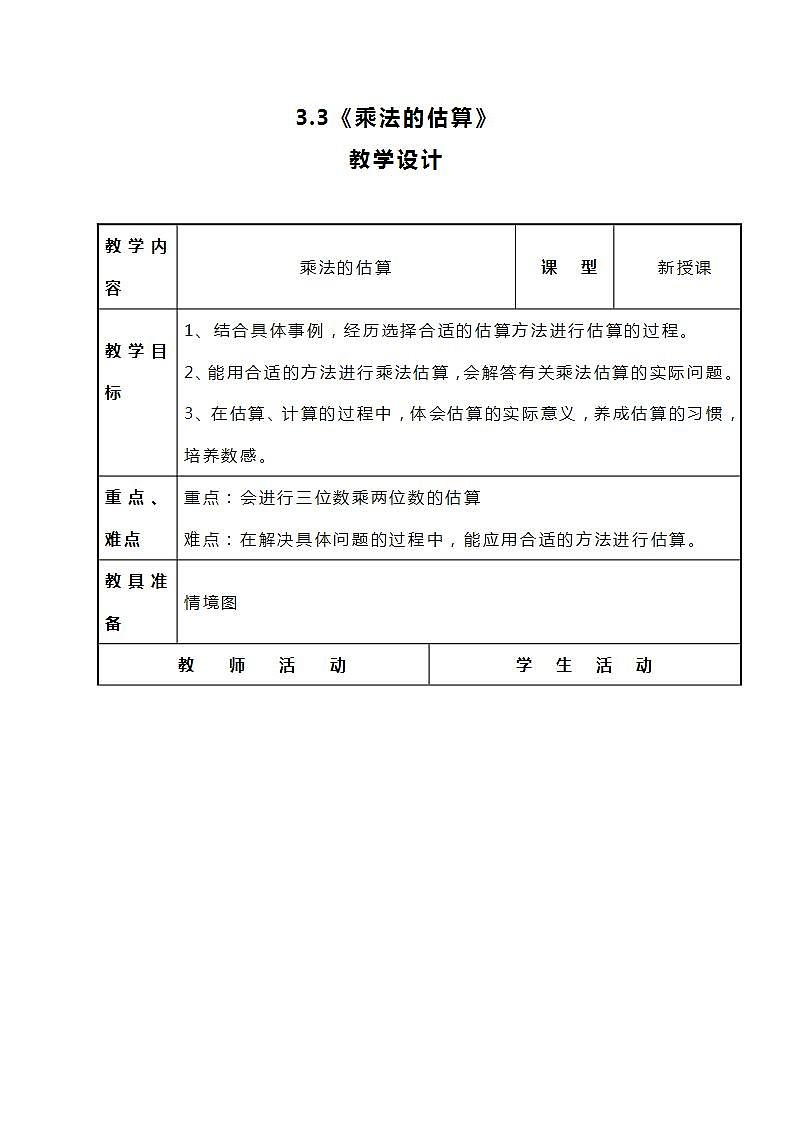 冀教版数学四下3.3《乘法的估算》教案01