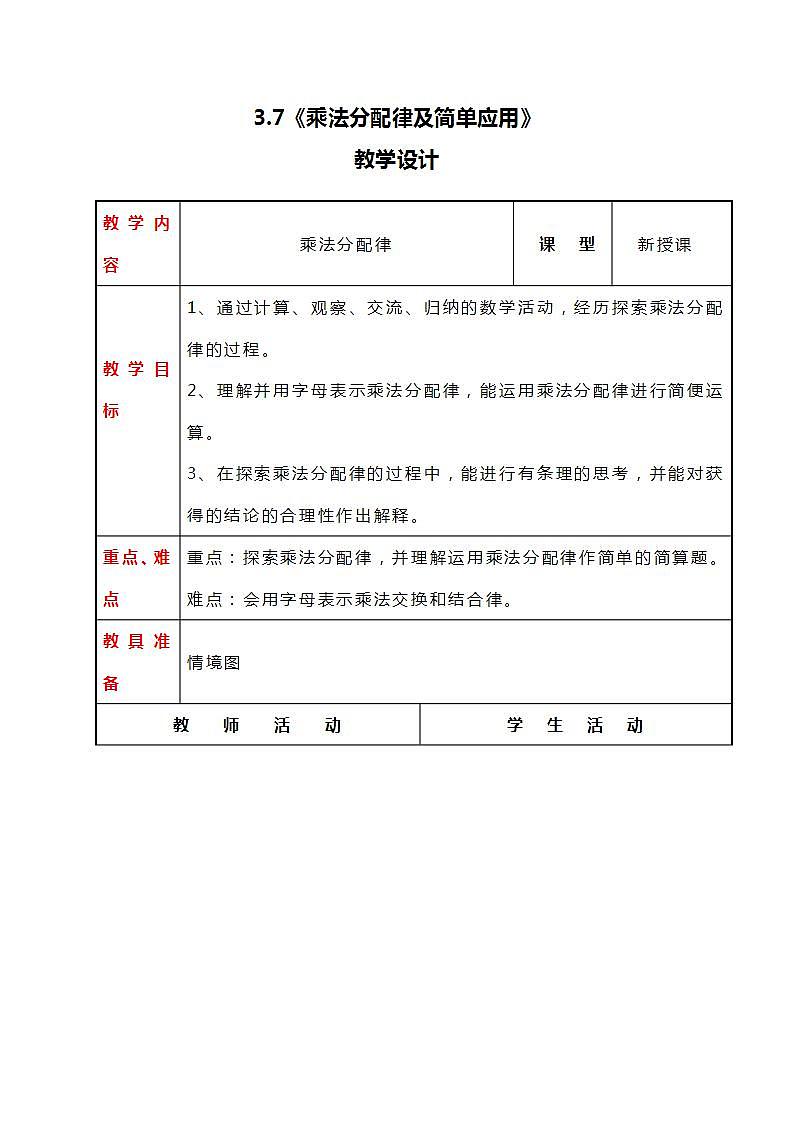 冀教版数学四下3.7《乘法分配律及简单应用》教案第1页