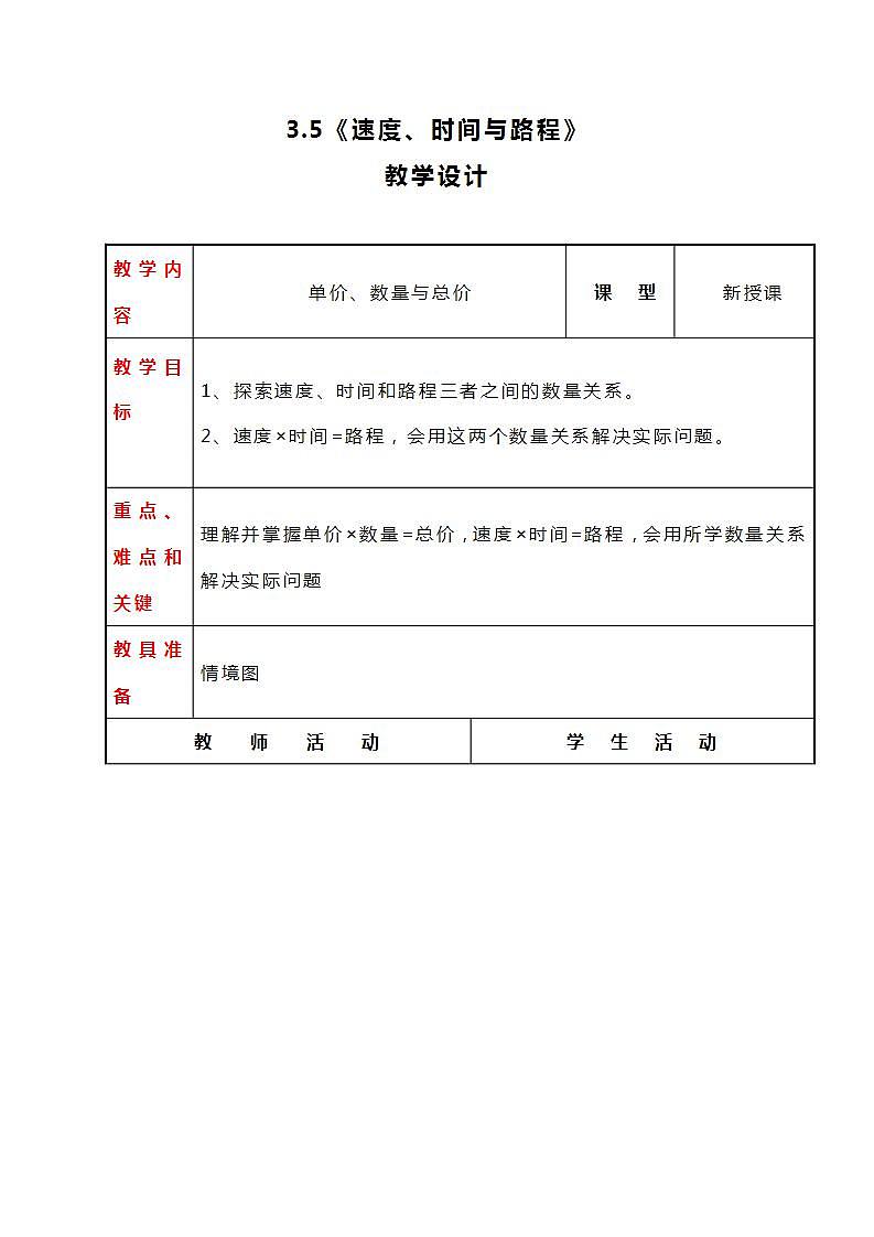 冀教版数学四下3.5《速度、时间与路程》教案01