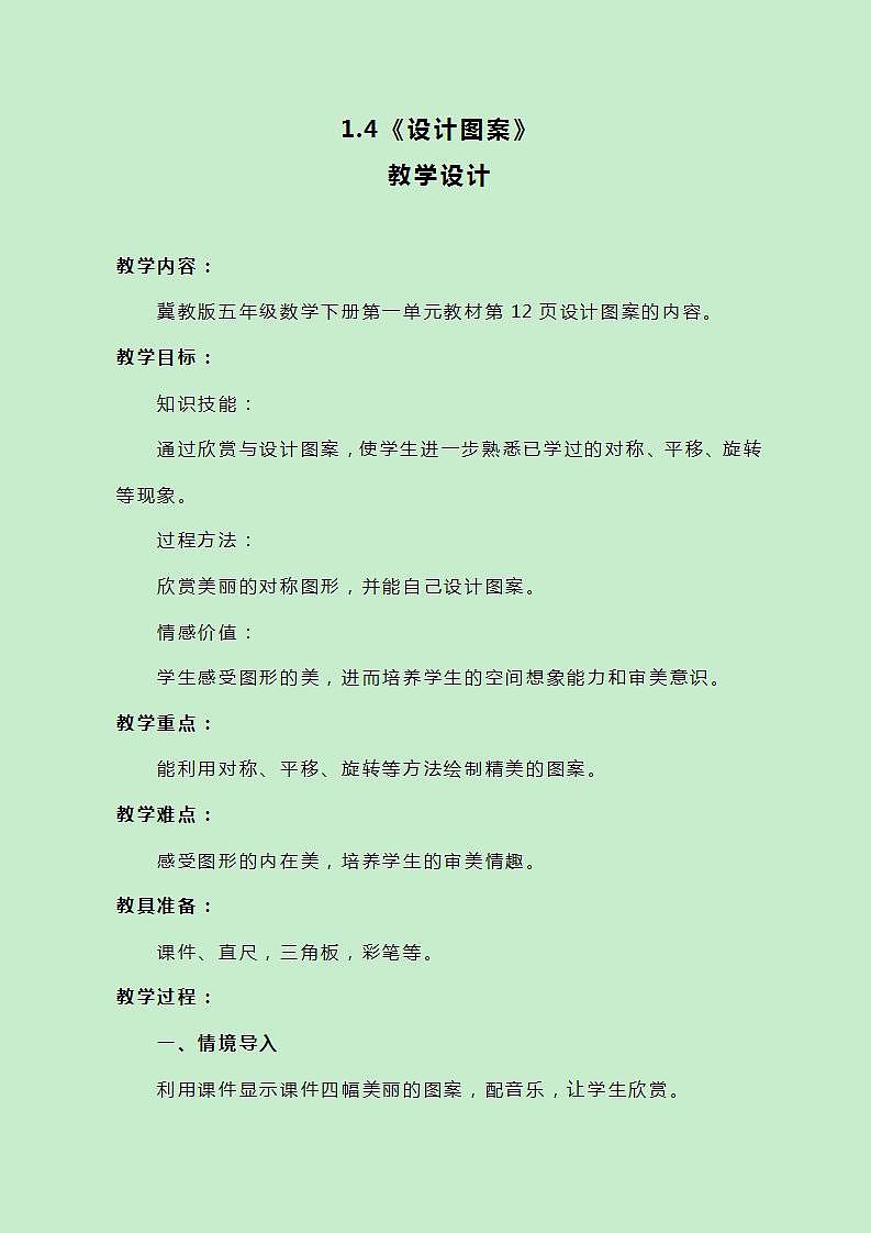 冀教版数学五下1.4《设计图案》教案01