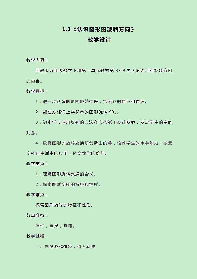 冀教版数学五下1.3《认识图形的旋转方向》教案01