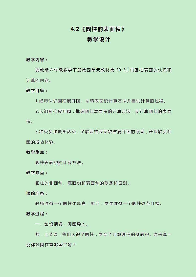 冀教版数学六下4.2《圆柱的表面积》教案01