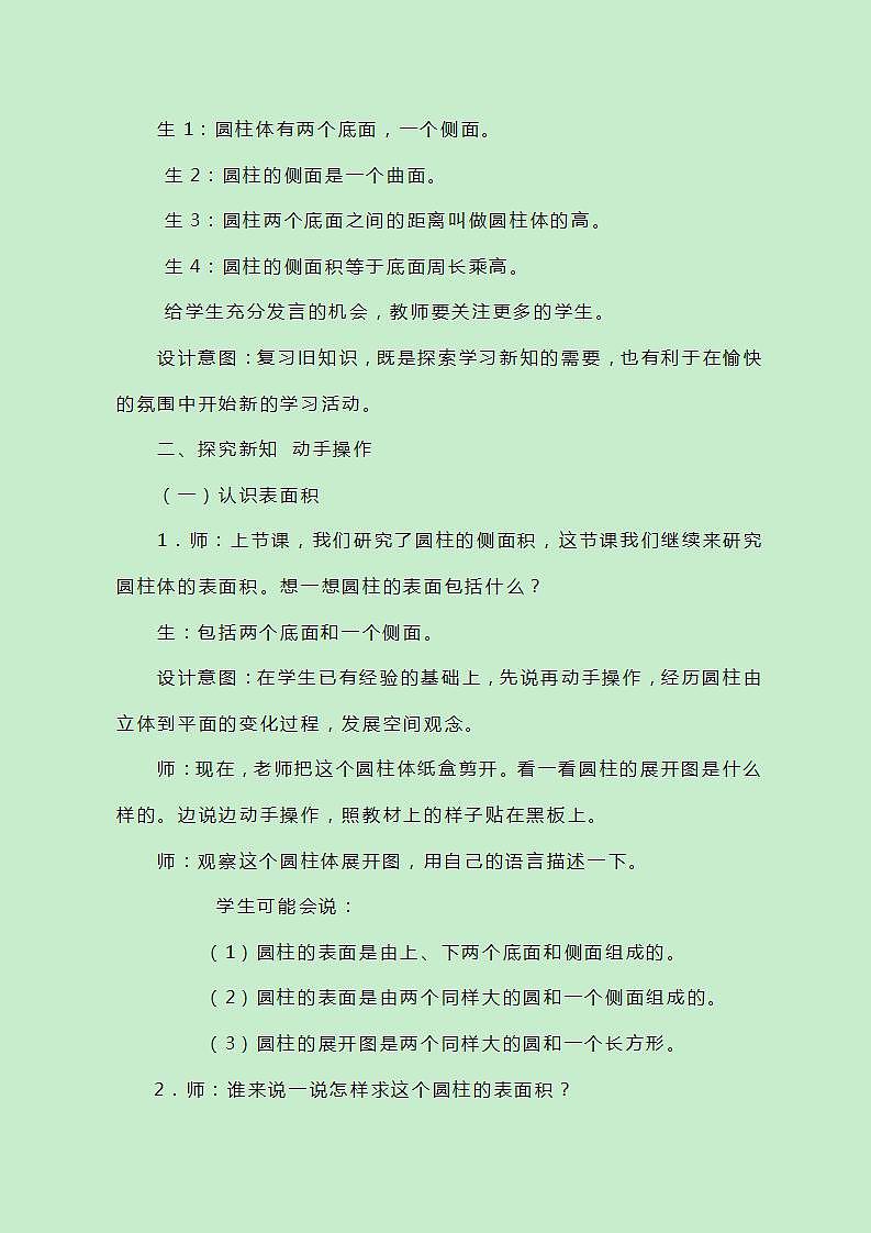 冀教版数学六下4.2《圆柱的表面积》教案02