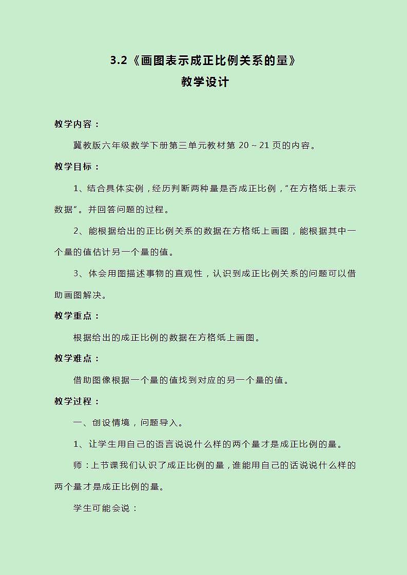 冀教版数学六下3.2《画图表示成正比例关系的量》教案第1页