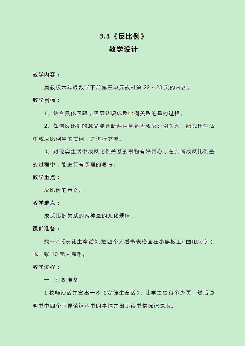 冀教版数学六下3.3《反比例》教案01