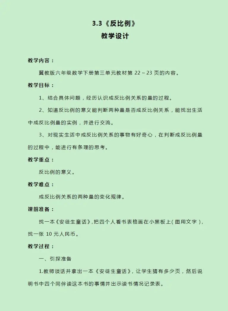 小学数学冀教版六年级下册正比例 反比例优质教案 教习网 教案下载 小学数学冀教版六年级下册正比例 反比例优质教案 教习网 教案下载