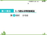 人教版一年级数学上册 第3单元  1～5的认识和加减法 第4课时 分与合（课件)