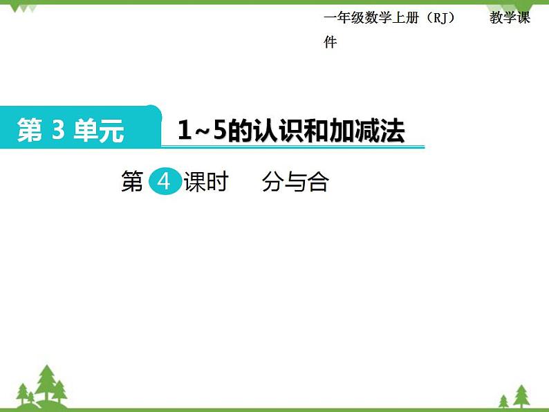 人教版一年级数学上册 第3单元  1～5的认识和加减法 第4课时 分与合（课件)01