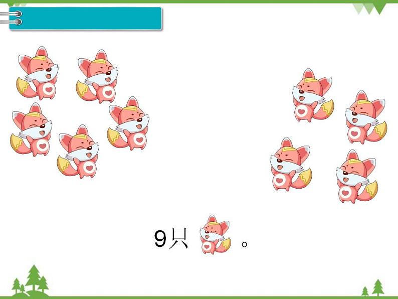 人教版一年级数学上册 第5单元 6-10的认识和加减法 第5课时 8和9的认识（课件)04