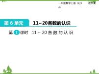 小学数学人教版一年级上册6 11～20各数的认识教课ppt课件