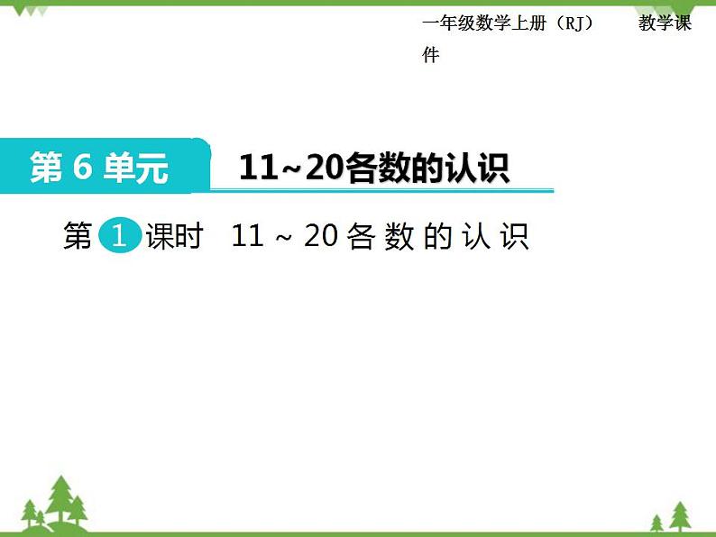 人教版一年级数学上册 第6单元 11-20的认识和加减法 第1课时 11～20各数的认识（课件)第1页