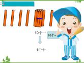 人教版一年级数学上册 第6单元 11-20的认识和加减法 第1课时 11～20各数的认识（课件)