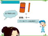 人教版一年级数学上册 第6单元 11-20的认识和加减法 第1课时 11～20各数的认识（课件)