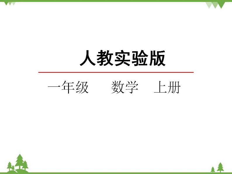 人教版一年级数学上册 1.1 数一数（课件)第2页