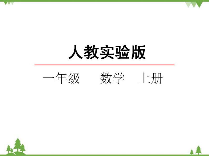 人教版一年级数学上册 1.2 比多少（课件)第1页