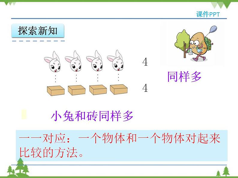 人教版一年级数学上册 1.2 比多少（课件)第7页