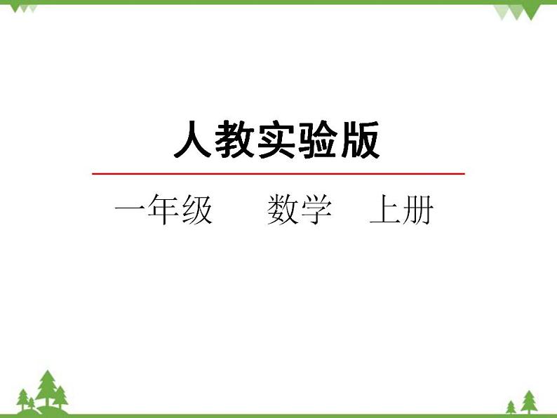 人教版一年级数学上册 3.1 1~5的认识（课件)第2页