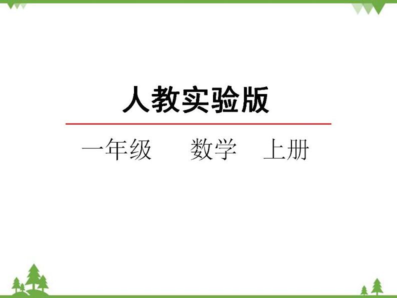 人教版一年级数学上册 3.3 第几（课件)第2页