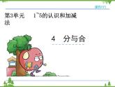 人教版一年级数学上册 3.4 分与合（课件)