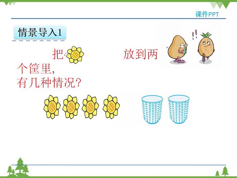 人教版一年级数学上册 3.4 分与合（课件)第5页