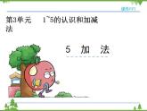 人教版一年级数学上册 3.5 加法（课件)