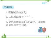人教版一年级数学上册 3.6 减法（课件)