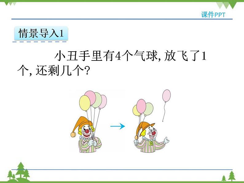 人教版一年级数学上册 3.6 减法（课件)第7页