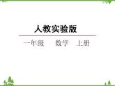 人教版一年级数学上册 4 立体图形的认识（课件)
