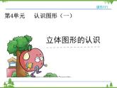 人教版一年级数学上册 4 立体图形的认识（课件)
