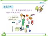 人教版一年级数学上册 4 立体图形的认识（课件)