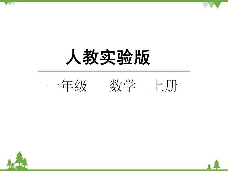 人教版一年级数学上册 5.1 6和7的认识（课件)02