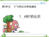 人教版一年级数学上册 5.1 6和7的认识（课件)