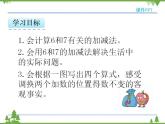 人教版一年级数学上册 5.2 6和7的加减法（课件)