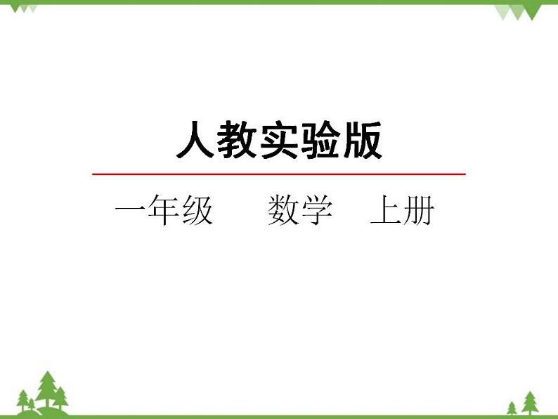 人教版一年级数学上册 5.3 8和9的认识（课件)第2页