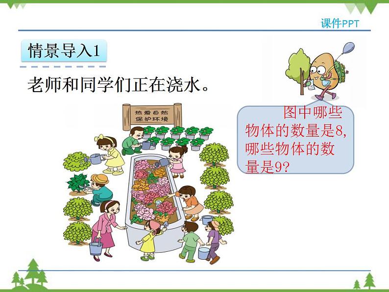 人教版一年级数学上册 5.3 8和9的认识（课件)第5页