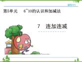 人教版一年级数学上册 5.7 连加连减（课件)