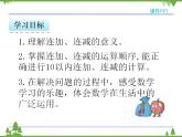 人教版一年级数学上册 5.7 连加连减（课件)