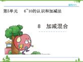 人教版一年级数学上册 5.8 加减混合（课件)