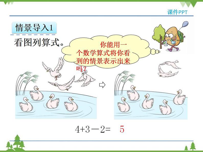 人教版一年级数学上册 5.8 加减混合（课件)第6页