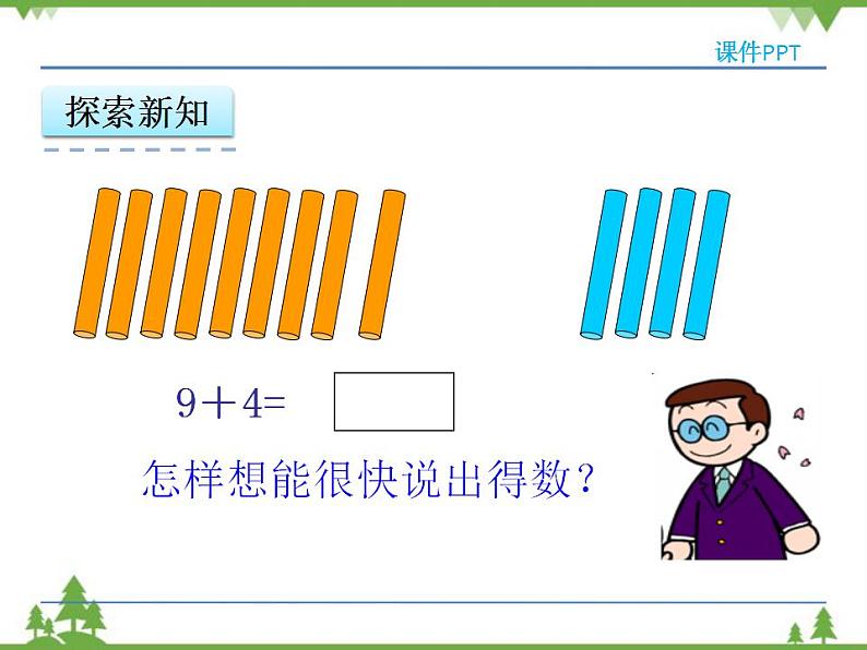 人教版一年级数学上册 8.1 9加几（课件)第7页