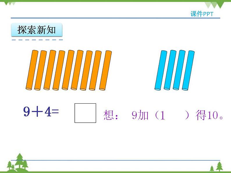 人教版一年级数学上册 8.1 9加几（课件)第8页