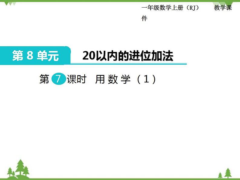 人教版一年级数学上册 第8单元 20以内的进位加法 第7课时 用数学（1）（课件)01