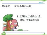 人教版一年级数学上册 6.2 十加几、十几加几（不进位）和相应的减法（课件)