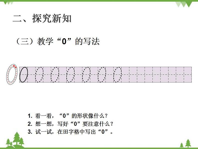 人教版一年级数学上册 0的认识（课件)第6页